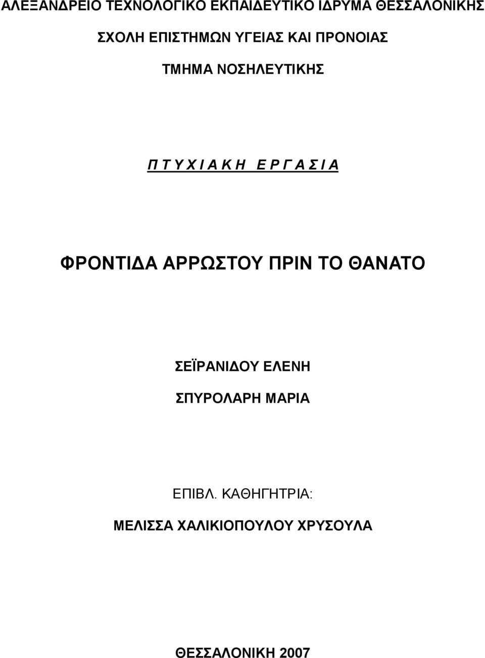 Γ Α Σ Ι Α ΦΡΟΝΤΙ Α ΑΡΡΩΣΤΟΥ ΠΡΙΝ ΤΟ ΘΑΝΑΤΟ ΣΕΪΡΑΝΙ ΟΥ ΕΛΕΝΗ