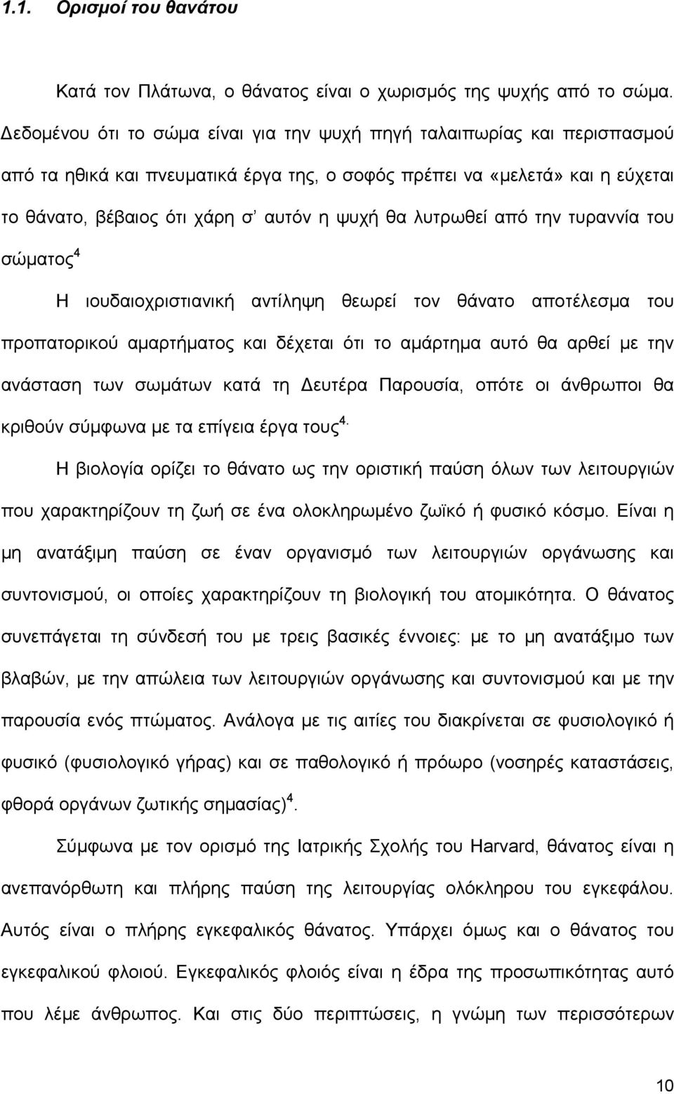 λυτρωθεί από την τυραννία του σώµατος 4 Η ιουδαιοχριστιανική αντίληψη θεωρεί τον θάνατο αποτέλεσµα του προπατορικού αµαρτήµατος και δέχεται ότι το αµάρτηµα αυτό θα αρθεί µε την ανάσταση των σωµάτων