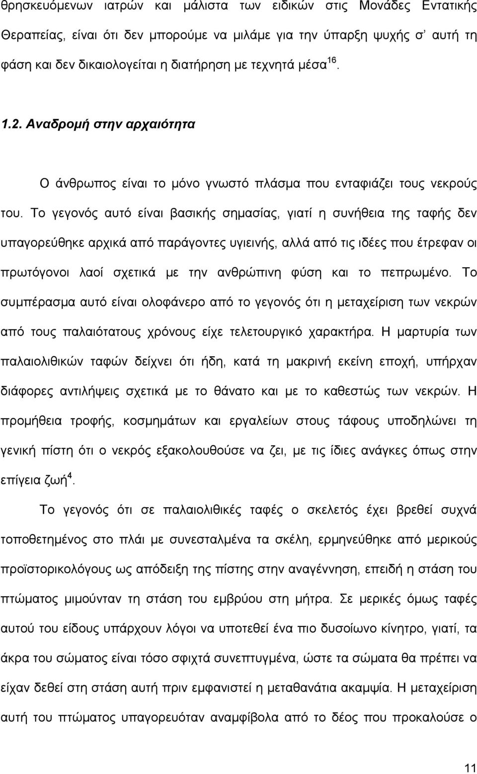 Το γεγονός αυτό είναι βασικής σηµασίας, γιατί η συνήθεια της ταφής δεν υπαγορεύθηκε αρχικά από παράγοντες υγιεινής, αλλά από τις ιδέες που έτρεφαν οι πρωτόγονοι λαοί σχετικά µε την ανθρώπινη φύση και