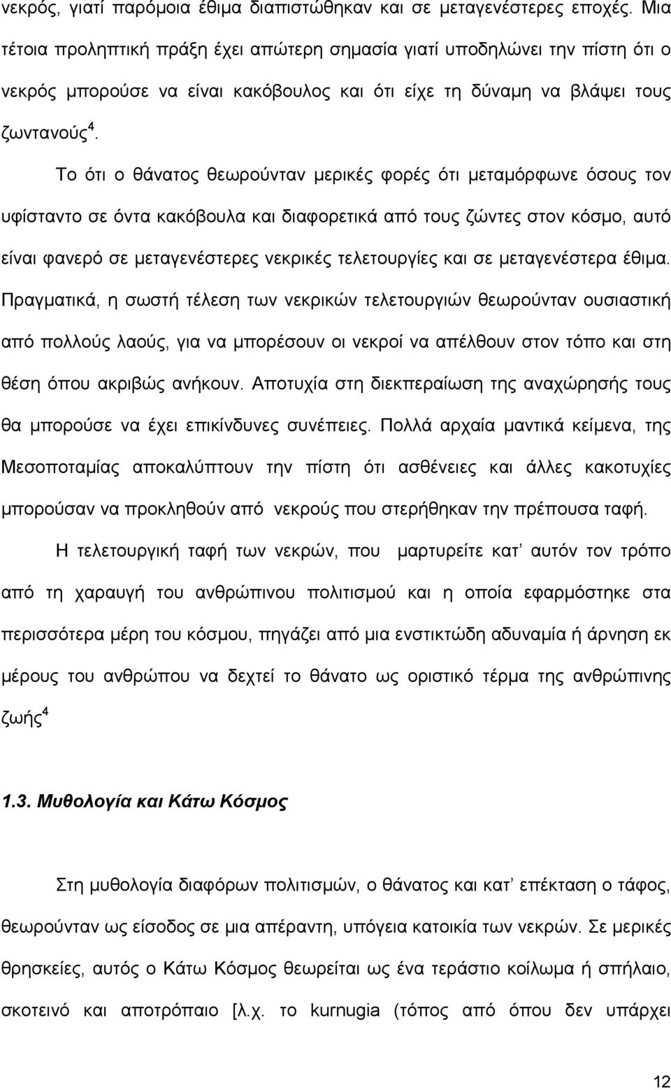 Το ότι ο θάνατος θεωρούνταν µερικές φορές ότι µεταµόρφωνε όσους τον υφίσταντο σε όντα κακόβουλα και διαφορετικά από τους ζώντες στον κόσµο, αυτό είναι φανερό σε µεταγενέστερες νεκρικές τελετουργίες