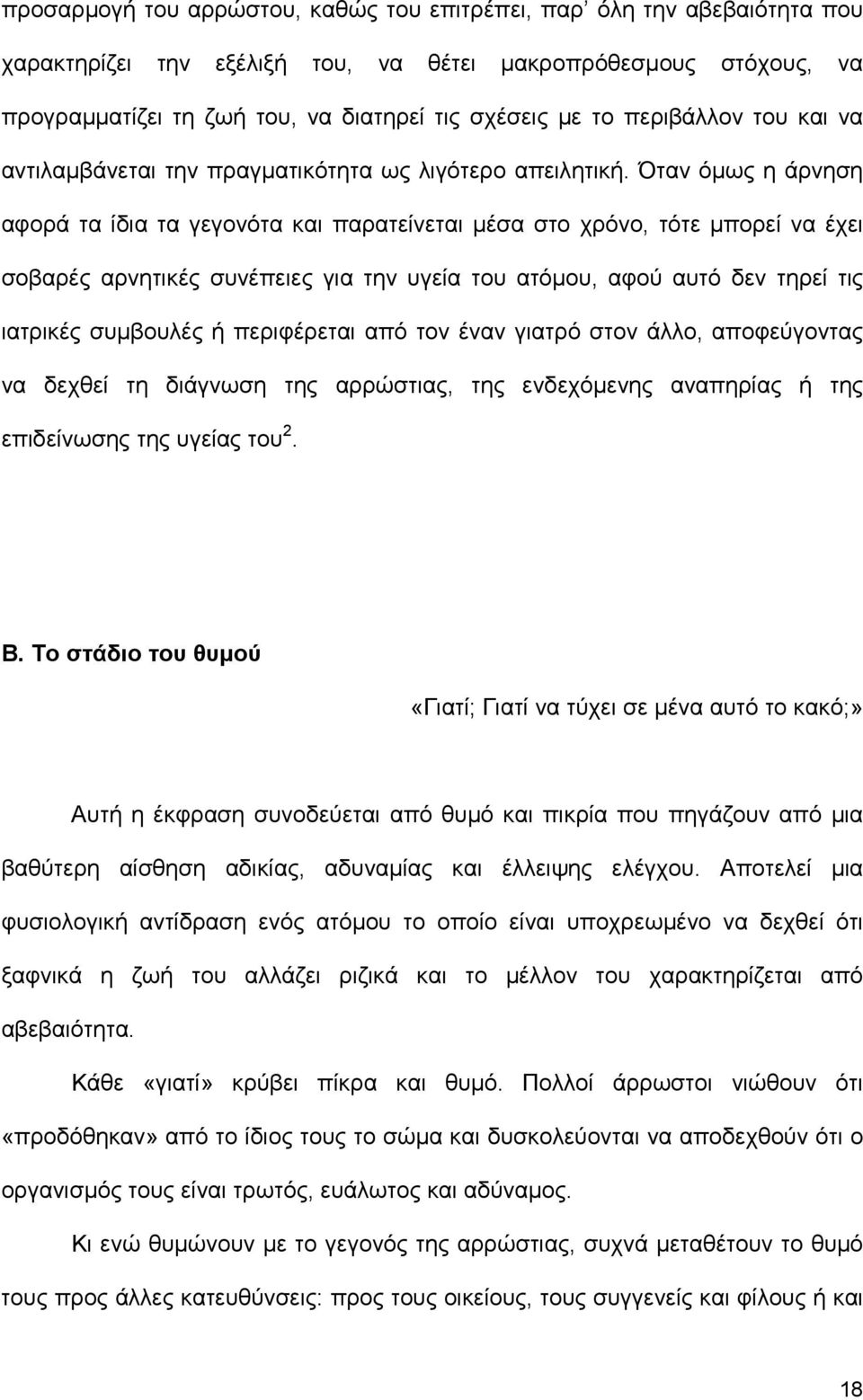 Όταν όµως η άρνηση αφορά τα ίδια τα γεγονότα και παρατείνεται µέσα στο χρόνο, τότε µπορεί να έχει σοβαρές αρνητικές συνέπειες για την υγεία του ατόµου, αφού αυτό δεν τηρεί τις ιατρικές συµβουλές ή