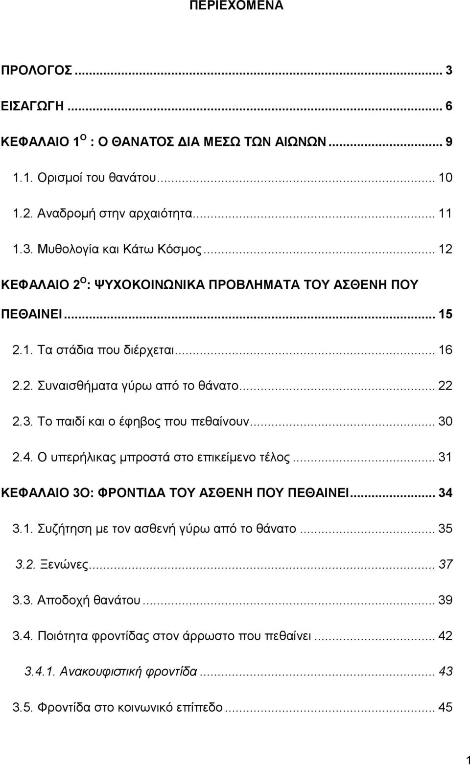 Το παιδί και ο έφηβος που πεθαίνουν... 30 2.4. Ο υπερήλικας µπροστά στο επικείµενο τέλος... 31 ΚΕΦΑΛΑΙΟ 3Ο: ΦΡΟΝΤΙ Α ΤΟΥ ΑΣΘΕΝΗ ΠΟΥ ΠΕΘΑΙΝΕΙ... 34 3.1. Συζήτηση µε τον ασθενή γύρω από το θάνατο.
