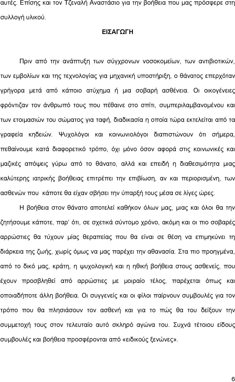 ασθένεια. Οι οικογένειες φρόντιζαν τον άνθρωπό τους που πέθαινε στο σπίτι, συµπεριλαµβανοµένου και των ετοιµασιών του σώµατος για ταφή, διαδικασία η οποία τώρα εκτελείται από τα γραφεία κηδειών.