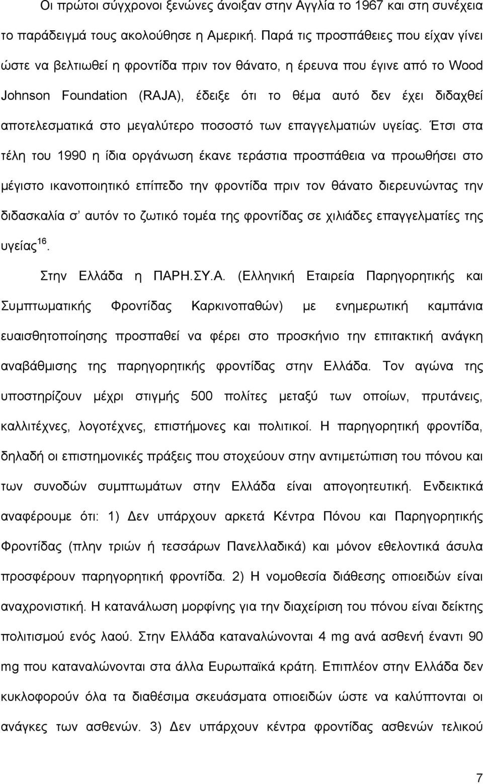 στο µεγαλύτερο ποσοστό των επαγγελµατιών υγείας.