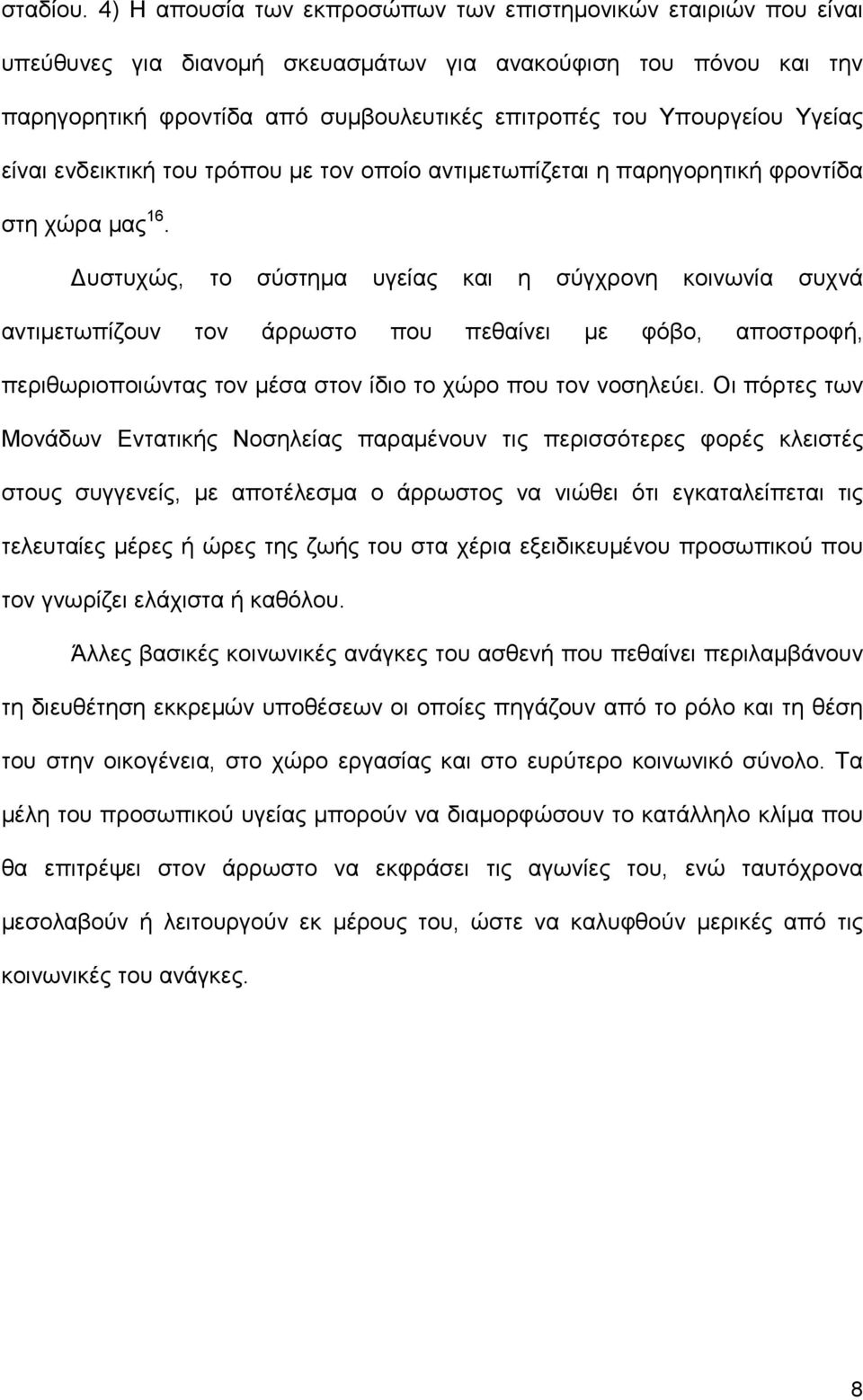 Υγείας είναι ενδεικτική του τρόπου µε τον οποίο αντιµετωπίζεται η παρηγορητική φροντίδα στη χώρα µας 16.