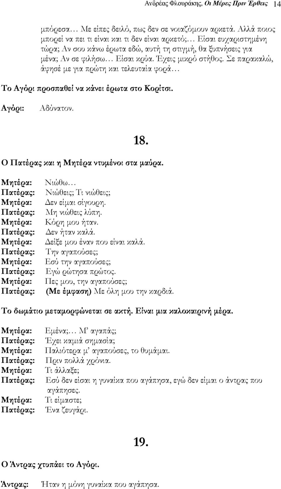 Σε παρακαλώ, άφησέ µε για πρώτη και τελευταία φορά Το Αγόρι προσπαθεί να κάνει έρωτα στο Κορίτσι. Αδύνατον. 18. Ο Πατέρας και η Μητέρα ντυµένοι στα µαύρα. Νιώθω Νιώθεις; Τι νιώθεις; εν είµαι σίγουρη.