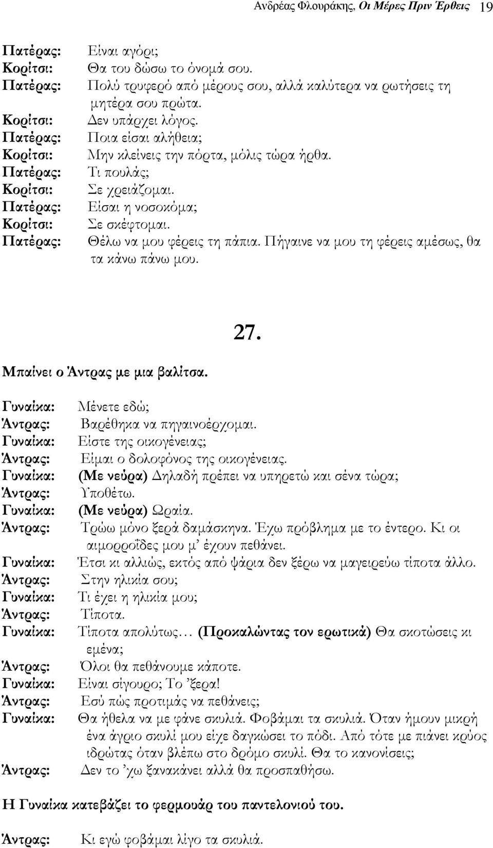 Πήγαινε να µου τη φέρεις αµέσως, θα τα κάνω πάνω µου. 27. Μπαίνει ο Άντρας µε µια βαλίτσα. Μένετε εδώ; Βαρέθηκα να πηγαινοέρχοµαι. Είστε της οικογένειας; Είµαι ο δολοφόνος της οικογένειας.