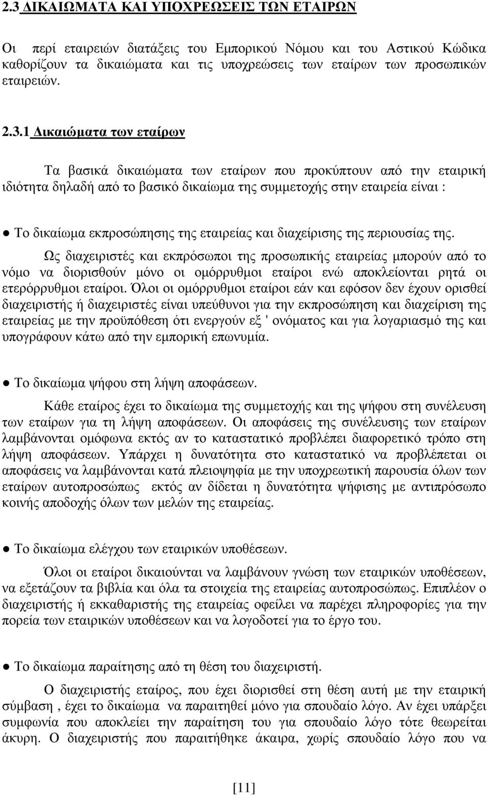 εταιρείας και διαχείρισης της περιουσίας της.