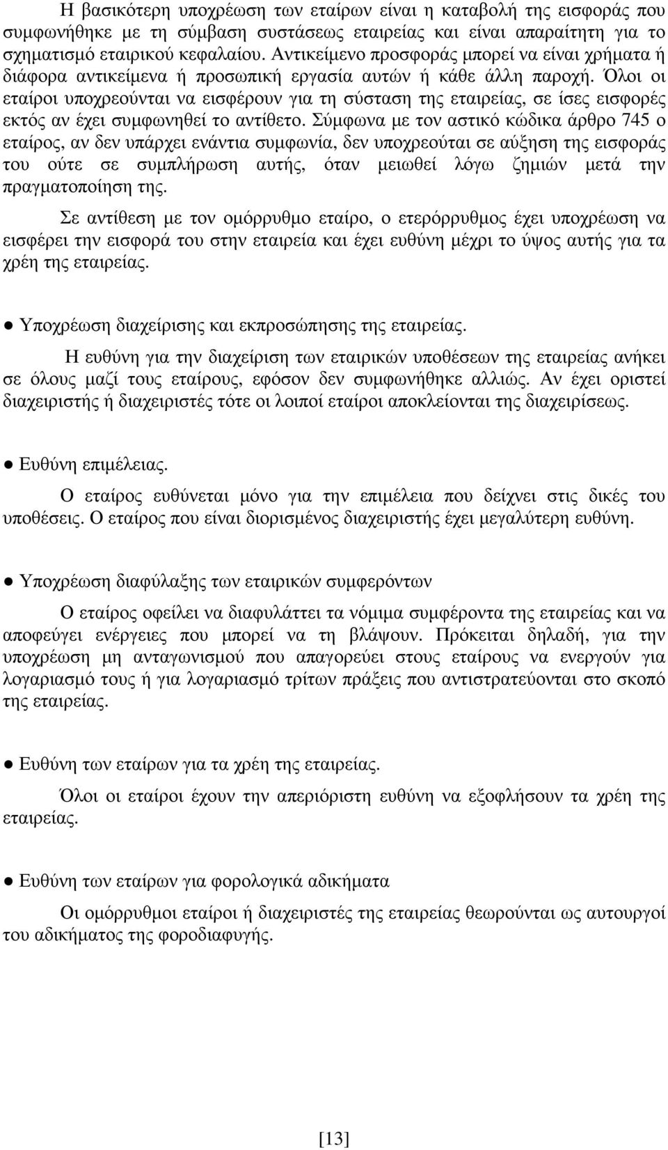 Όλοι οι εταίροι υποχρεούνται να εισφέρουν για τη σύσταση της εταιρείας, σε ίσες εισφορές εκτός αν έχει συµφωνηθεί το αντίθετο.