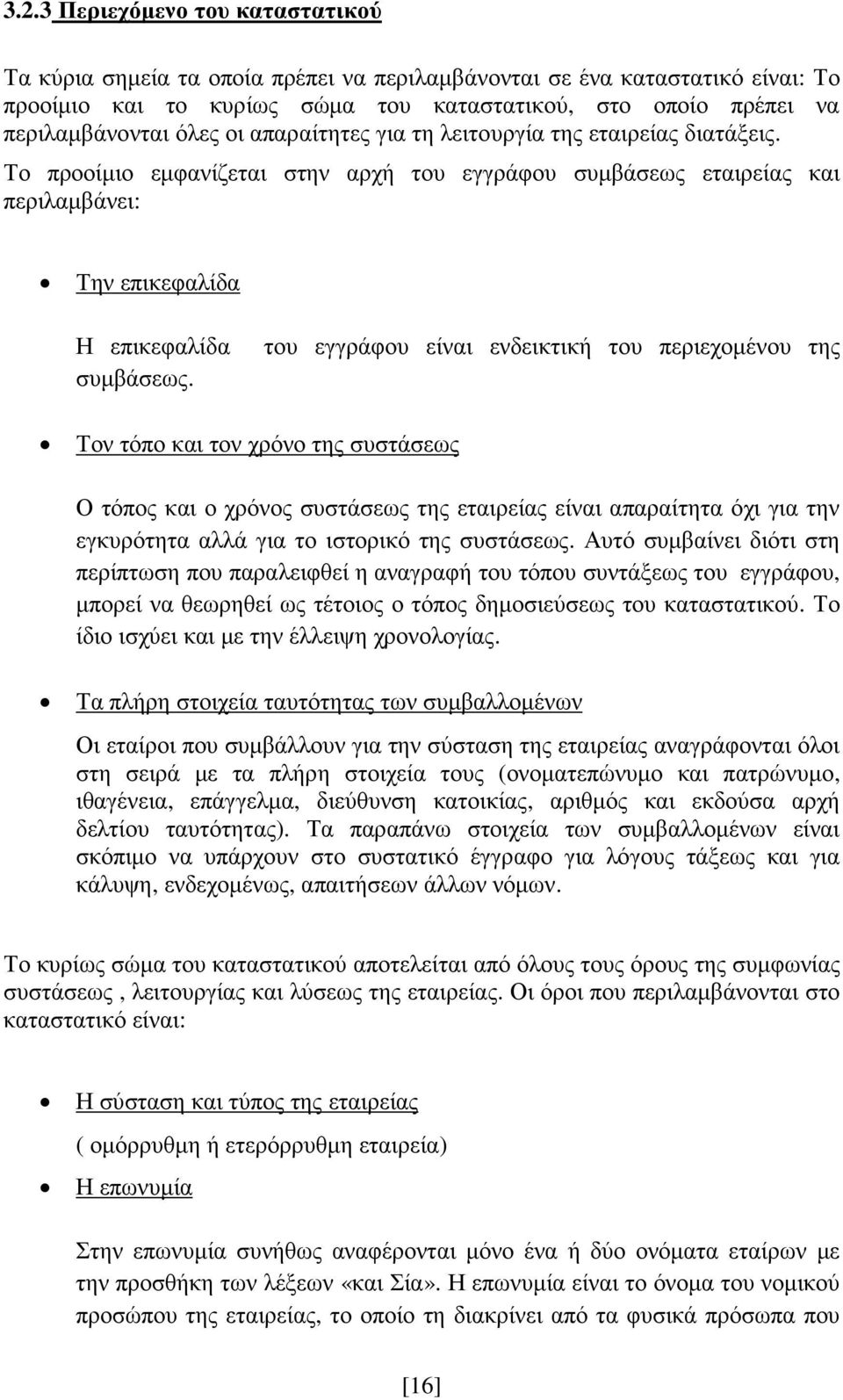 του εγγράφου είναι ενδεικτική του περιεχοµένου της Τον τόπο και τον χρόνο της συστάσεως Ο τόπος και ο χρόνος συστάσεως της εταιρείας είναι απαραίτητα όχι για την εγκυρότητα αλλά για το ιστορικό της