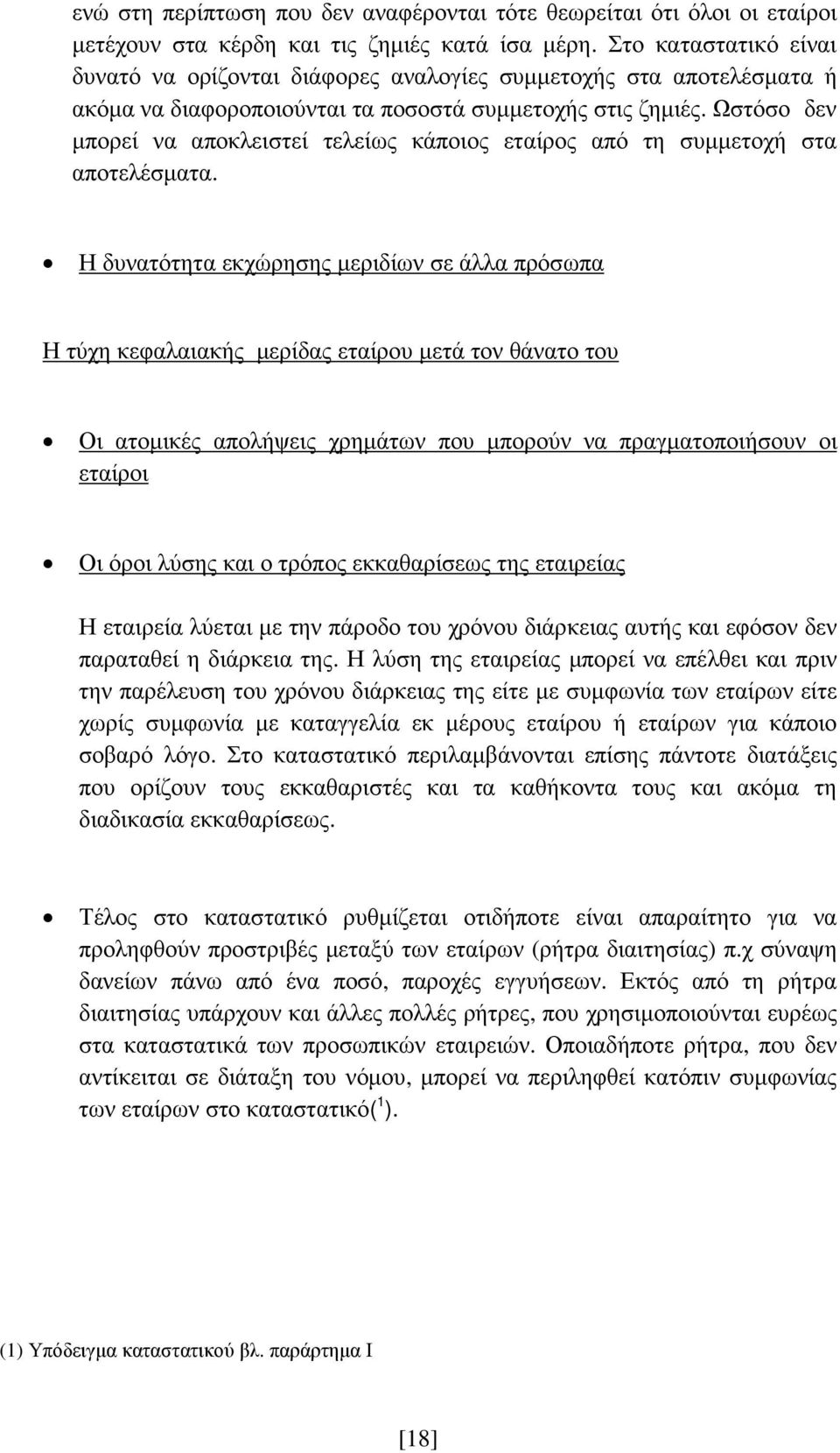 Ωστόσο δεν µπορεί να αποκλειστεί τελείως κάποιος εταίρος από τη συµµετοχή στα αποτελέσµατα.