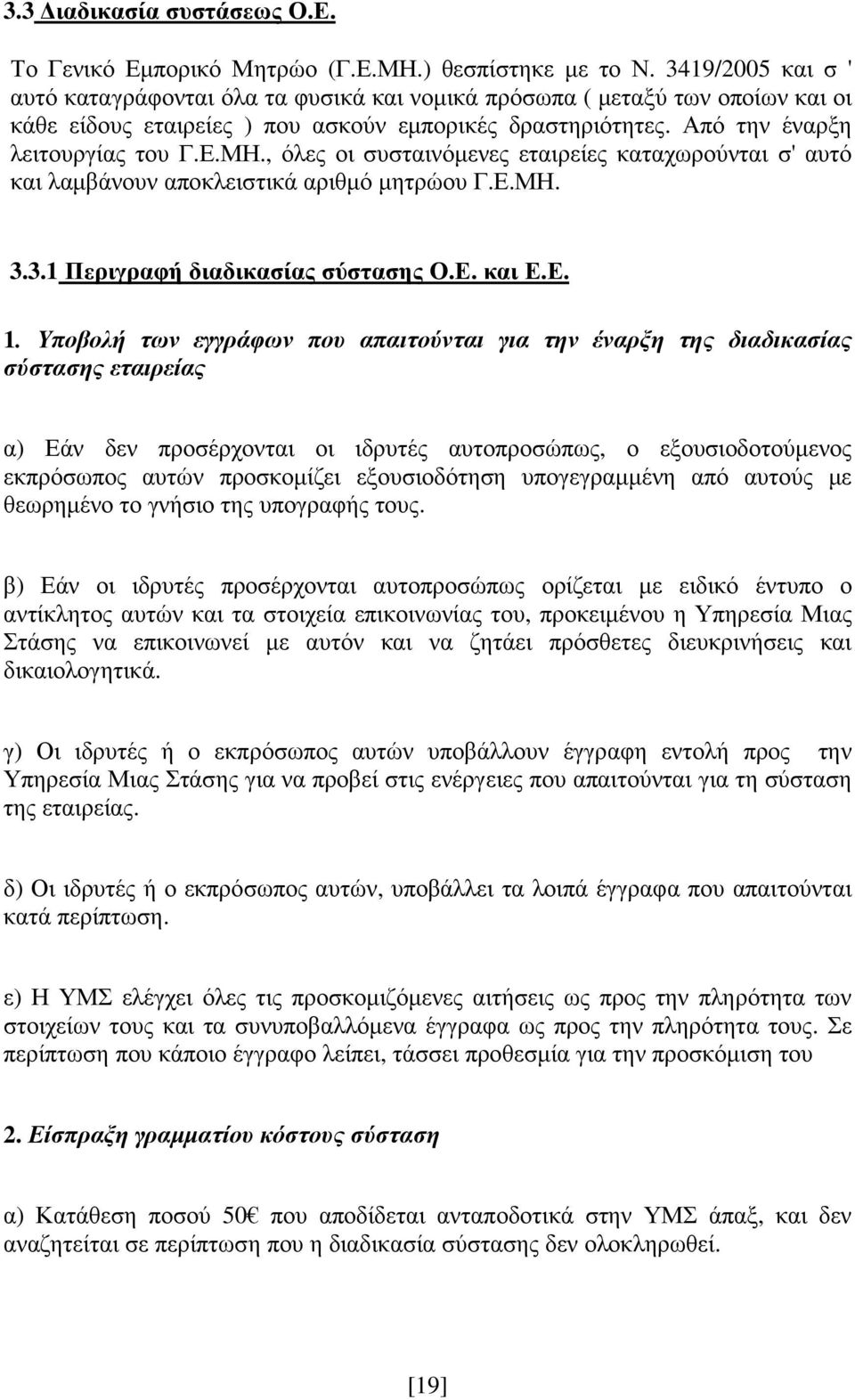 , όλες οι συσταινόµενες εταιρείες καταχωρούνται σ' αυτό και λαµβάνουν αποκλειστικά αριθµό µητρώου Γ.Ε.ΜΗ. 3.3.1 Περιγραφή διαδικασίας σύστασης Ο.Ε. και Ε.Ε. 1.