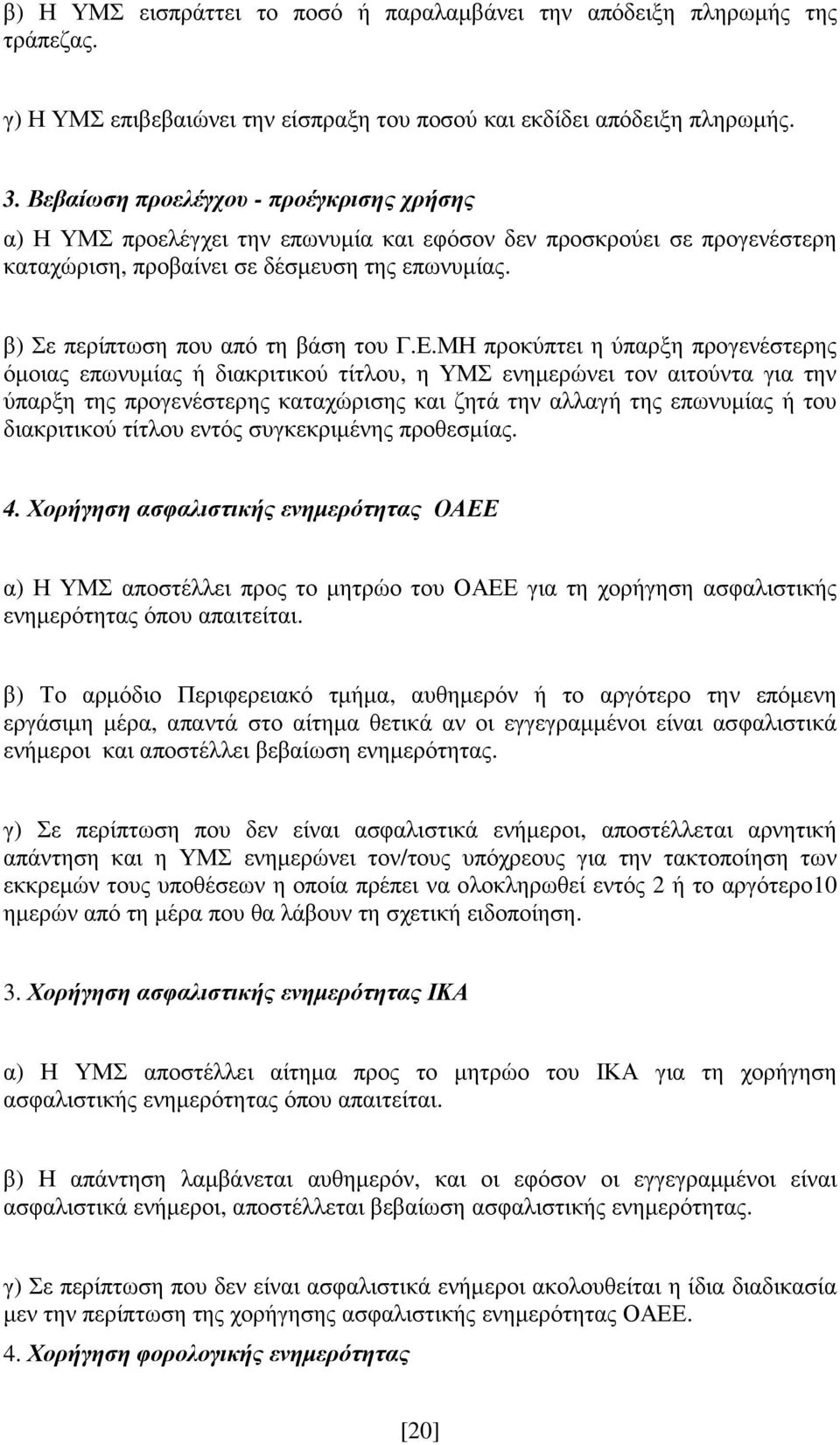 β) Σε περίπτωση που από τη βάση του Γ.Ε.