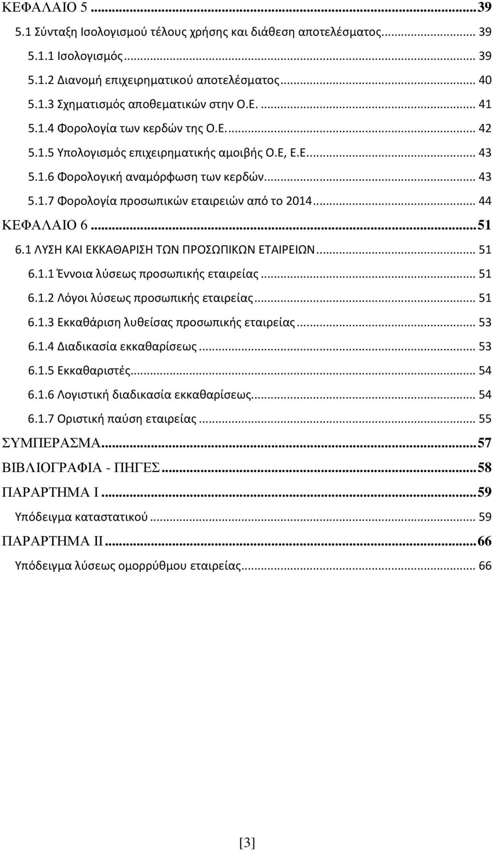 .. 44 ΚΕΦΑΛΑΙΟ 6... 51 6.1 ΛΥΣΗ ΚΑΙ ΕΚΚΑΘΑΡΙΣΗ ΤΩΝ ΠΡΟΣΩΠΙΚΩΝ ΕΤΑΙΡΕΙΩΝ... 51 6.1.1 Έννοια λύσεως προσωπικής εταιρείας... 51 6.1.2 Λόγοι λύσεως προσωπικής εταιρείας... 51 6.1.3 Εκκαθάριση λυθείσας προσωπικής εταιρείας.