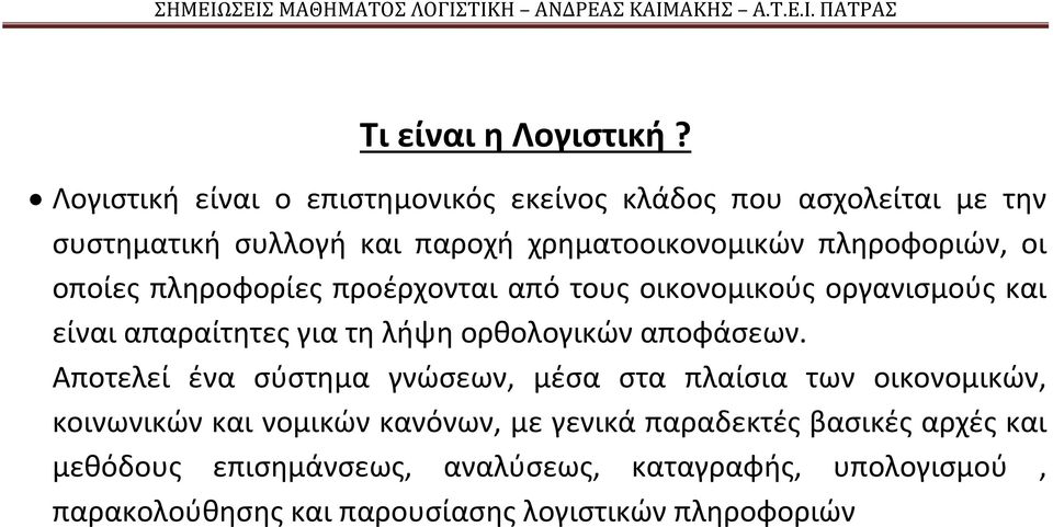 οι οποίες πληροφορίες προέρχονται από τους οικονομικούς οργανισμούς και είναι απαραίτητες για τη λήψη ορθολογικών αποφάσεων.