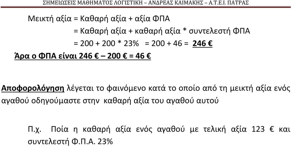 φαινόμενο κατά το οποίο από τη μεικτή αξία ενός αγαθού οδηγούμαστε στην καθαρή αξία του