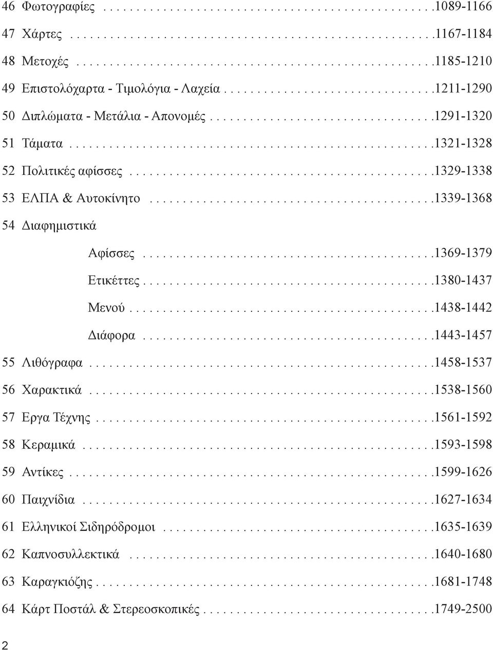 ......................................................1321-1328 52 Πολιτικές αφίσσες..............................................1329-1338 53 ΕΛΠΑ & Αυτοκίνητο...........................................1339-1368 54 Διαφημιστικά Αφίσσες.