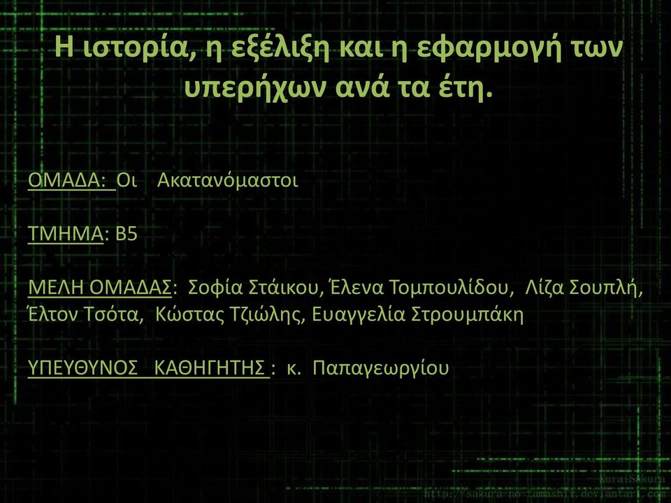 Στάικου, Έλενα Τομπουλίδου, Λίζα Σουπλή, Έλτον Τσότα, Κώστας