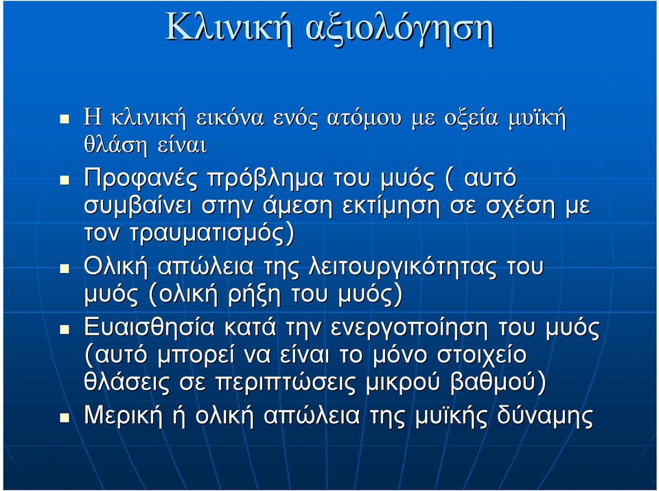 λειτουργικότητας του μυός (ολική ρήξη του μυός) Ευαισθησία κατά την ενεργοποίηση του μυός (αυτό