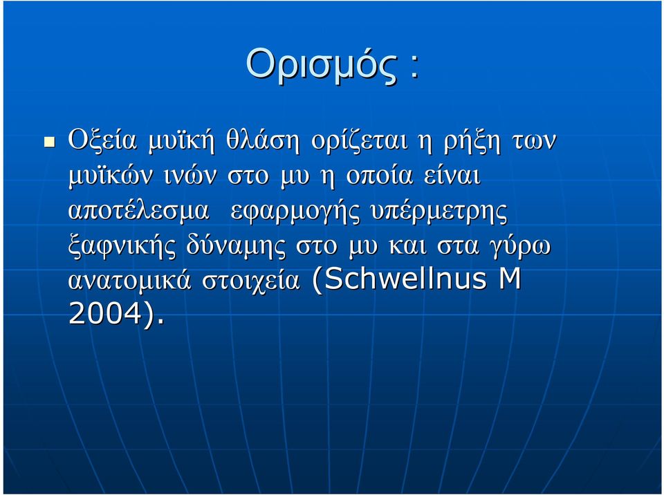 εφαρμογής υπέρμετρης ξαφνικής δύναμης στο μυ