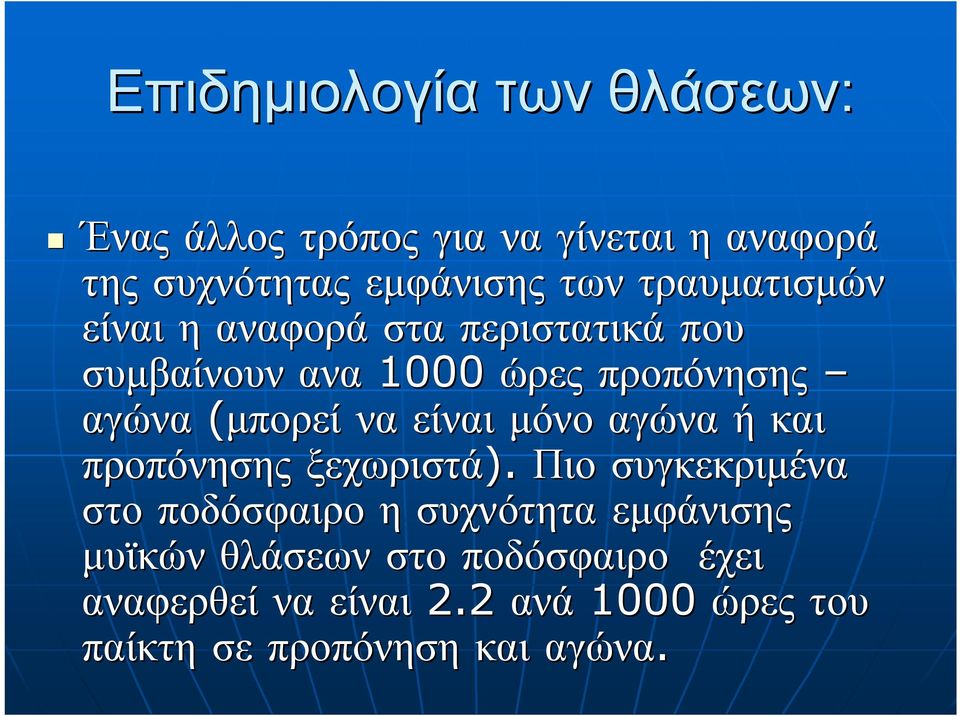 είναι μόνο αγώνα ή και προπόνησης ξεχωριστά).