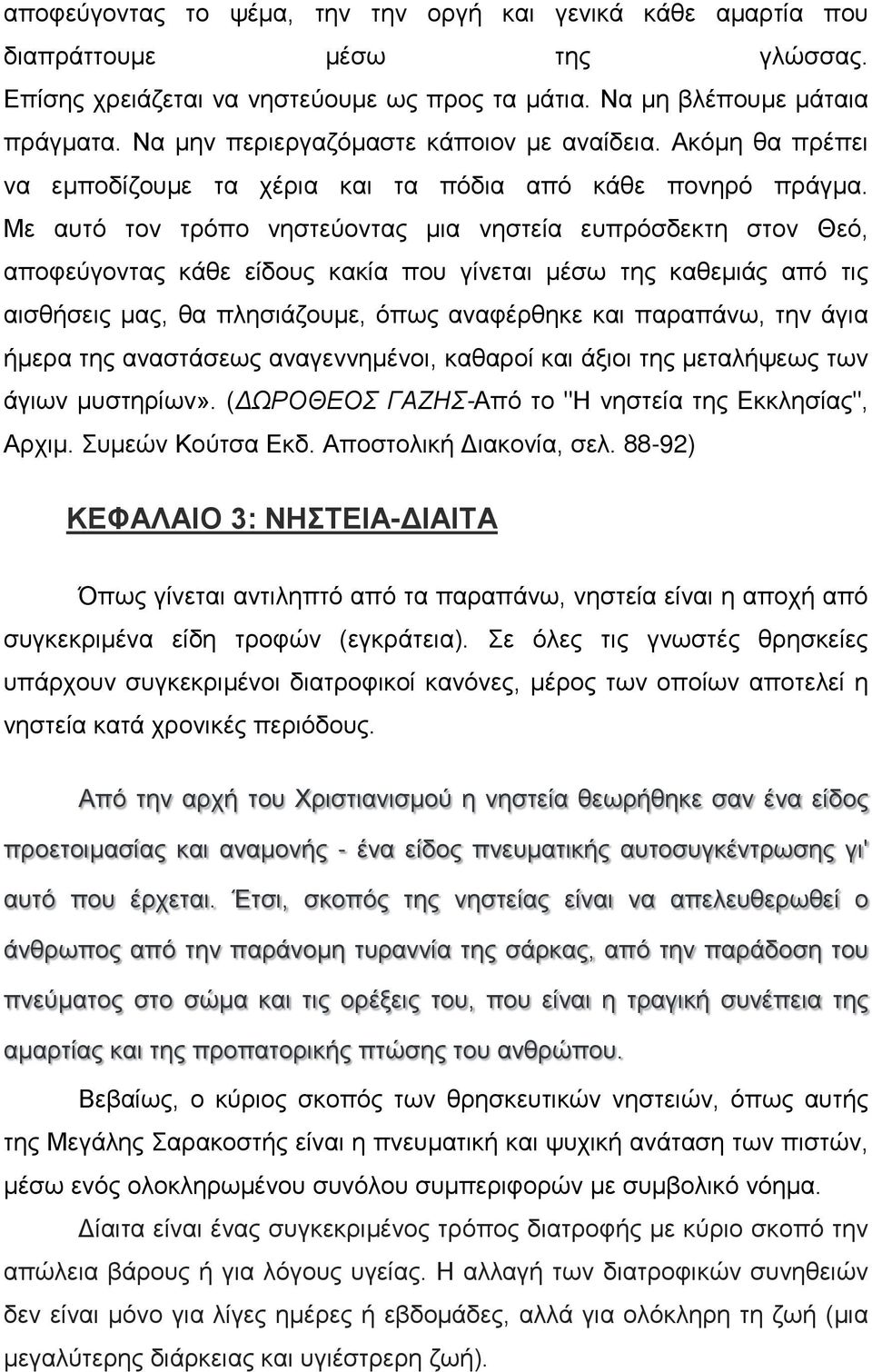 Με αυτό τον τρόπο νηστεύοντας μια νηστεία ευπρόσδεκτη στον Θεό, αποφεύγοντας κάθε είδους κακία που γίνεται μέσω της καθεμιάς από τις αισθήσεις μας, θα πλησιάζουμε, όπως αναφέρθηκε και παραπάνω, την