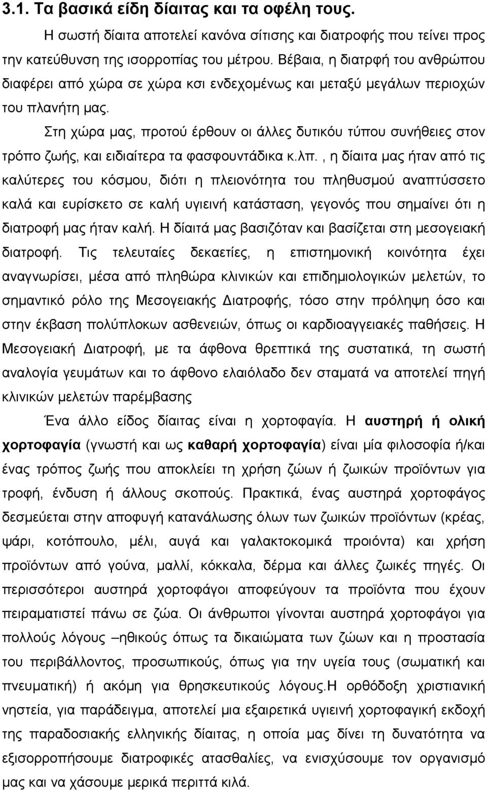 Στη χώρα μας, προτού έρθουν οι άλλες δυτικόυ τύπου συνήθειες στον τρόπο ζωής, και ειδιαίτερα τα φασφουντάδικα κ.λπ.