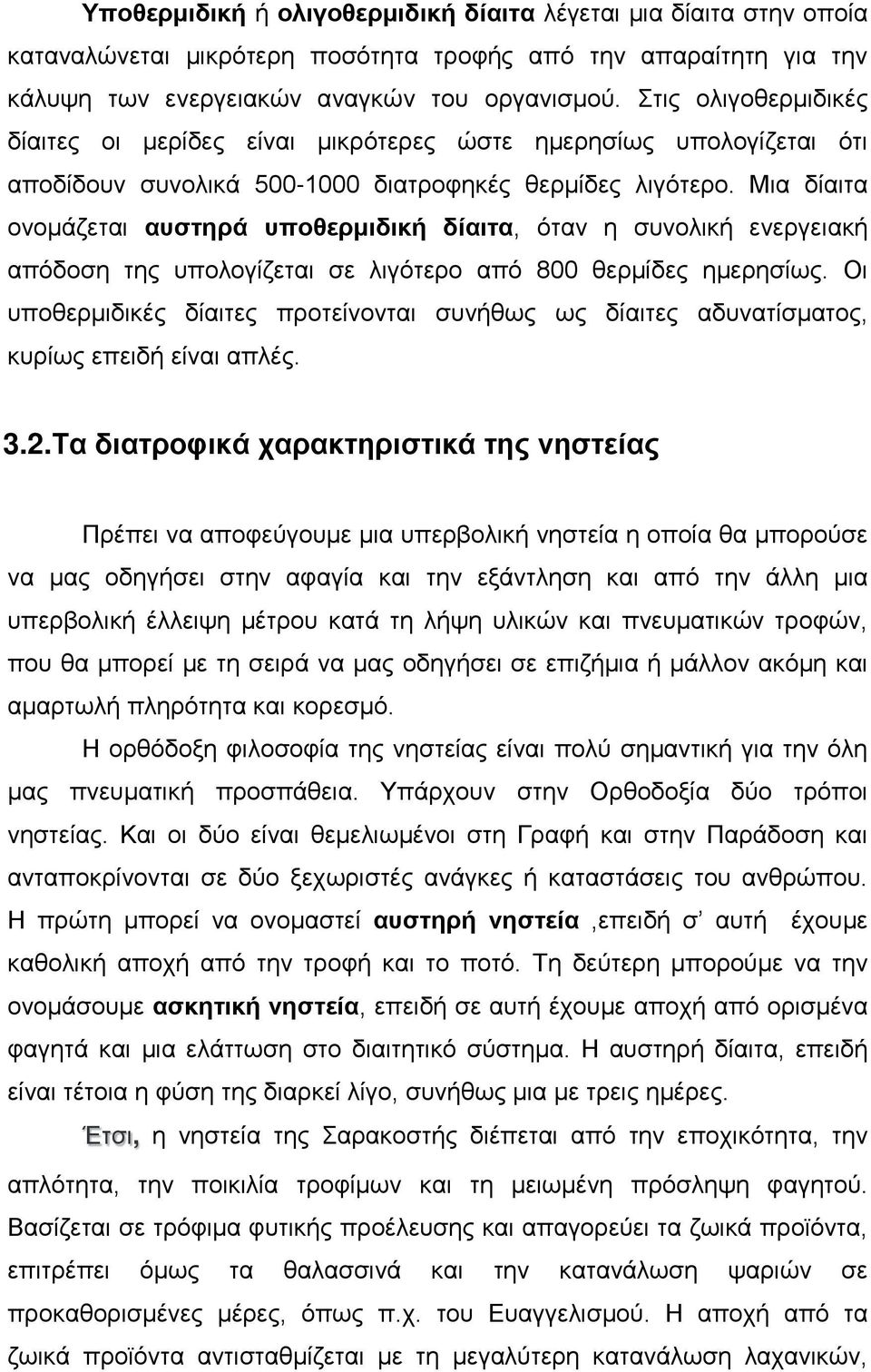 Μια δίαιτα ονομάζεται αυστηρά υποθερμιδική δίαιτα, όταν η συνολική ενεργειακή απόδοση της υπολογίζεται σε λιγότερο από 800 θερμίδες ημερησίως.