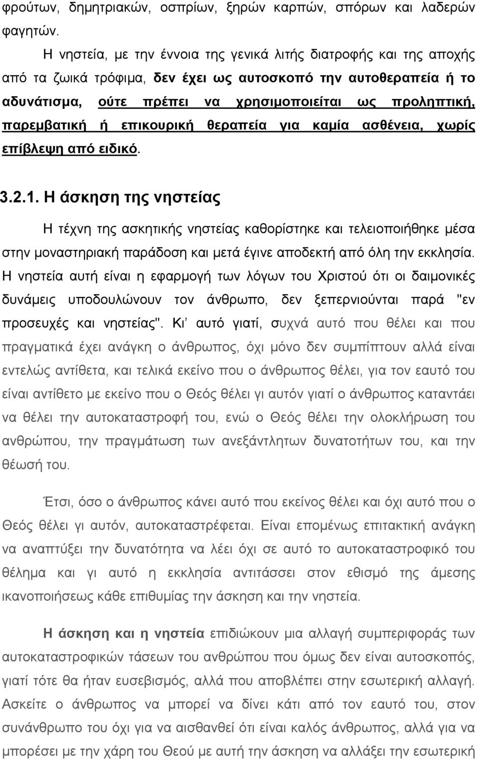 παρεμβατική ή επικουρική θεραπεία για καμία ασθένεια, χωρίς επίβλεψη από ειδικό. 3.2.1.