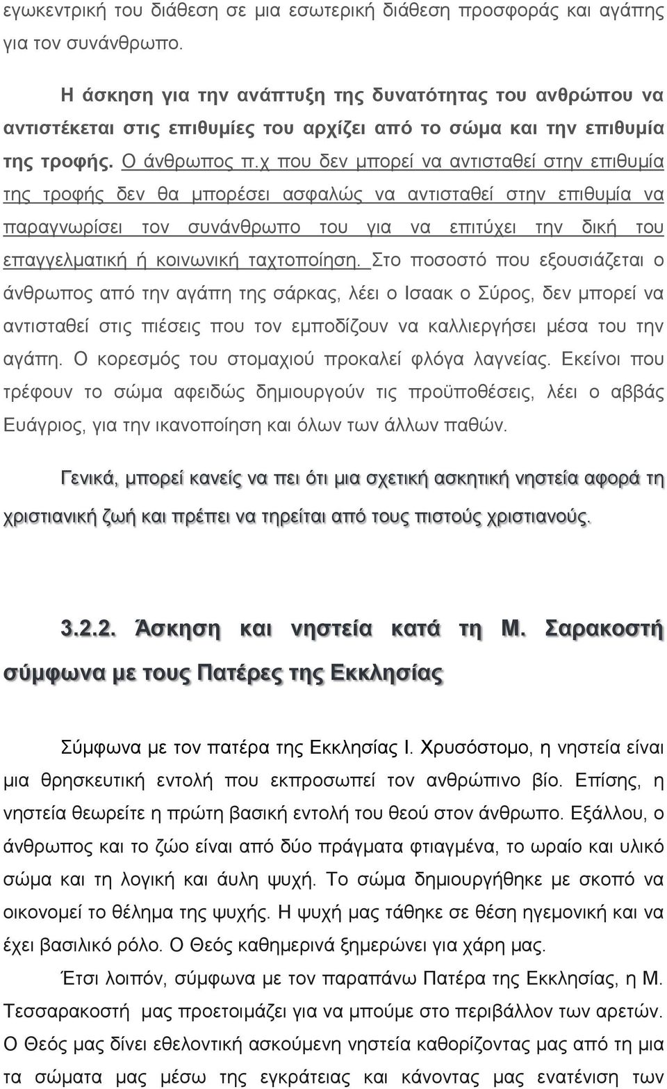 χ που δεν μπορεί να αντισταθεί στην επιθυμία της τροφής δεν θα μπορέσει ασφαλώς να αντισταθεί στην επιθυμία να παραγνωρίσει τον συνάνθρωπο του για να επιτύχει την δική του επαγγελματική ή κοινωνική