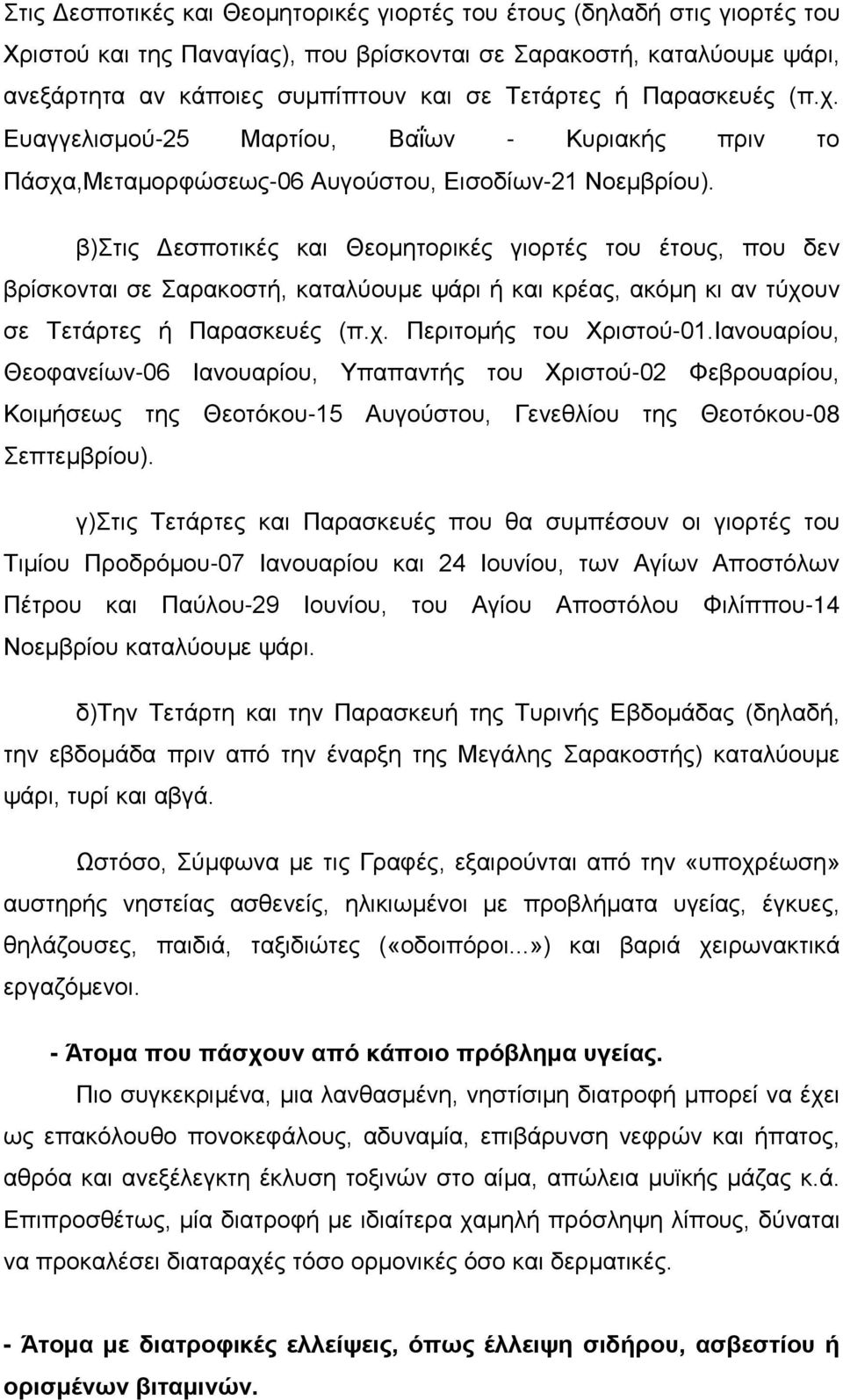 β)στις Δεσποτικές και Θεομητορικές γιορτές του έτους, που δεν βρίσκονται σε Σαρακοστή, καταλύουμε ψάρι ή και κρέας, ακόμη κι αν τύχουν σε Τετάρτες ή Παρασκευές (π.χ. Περιτομής του Χριστού-01.