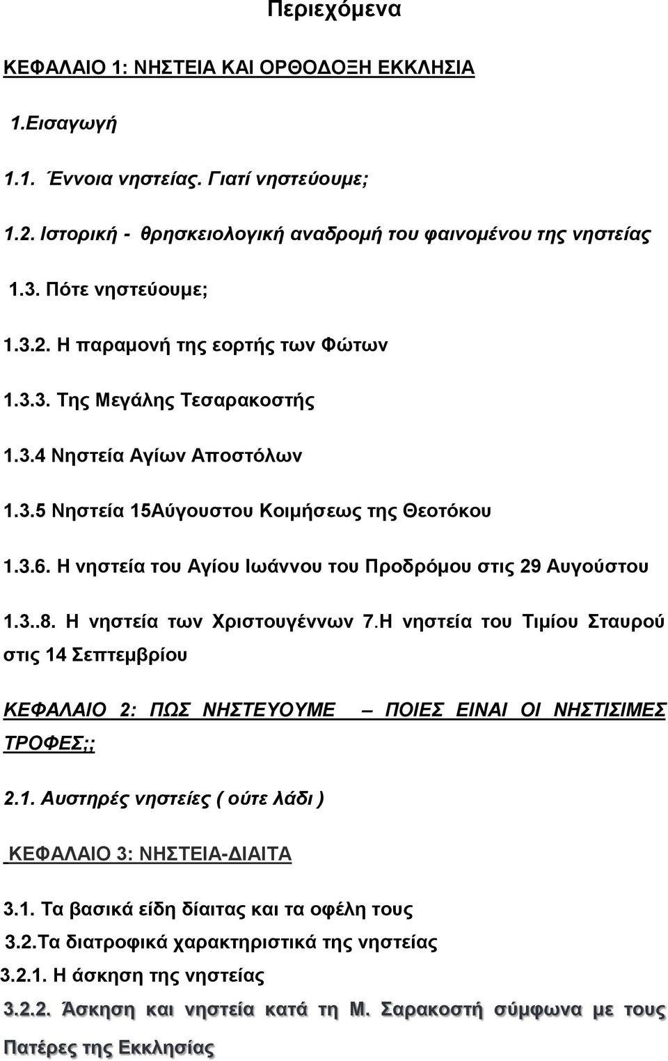 Η νηστεία των Χριστουγέννων 7.Η νηστεία του Τιμίου Σταυρού στις 14 Σεπτεμβρίου ΚΕΦΑΛΑΙΟ 2: ΠΩΣ ΝΗΣΤΕΥΟΥΜΕ ΤΡΟΦΕΣ;; ΠΟΙΕΣ ΕΙΝΑΙ ΟΙ ΝΗΣΤΙΣΙΜΕΣ 2.1. Αυστηρές νηστείες ( ούτε λάδι ) ΚΕΦΑΛΑΙΟ 3: ΝΗΣΤΕΙΑ-ΔΙΑΙΤΑ 3.