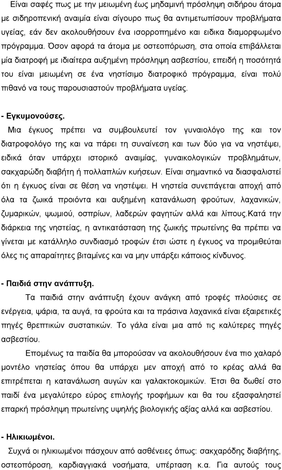 Όσον αφορά τα άτομα με οστεοπόρωση, στα οποία επιβάλλεται μία διατροφή με ιδιαίτερα αυξημένη πρόσληψη ασβεστίου, επειδή η ποσότητά του είναι μειωμένη σε ένα νηστίσιμο διατροφικό πρόγραμμα, είναι πολύ