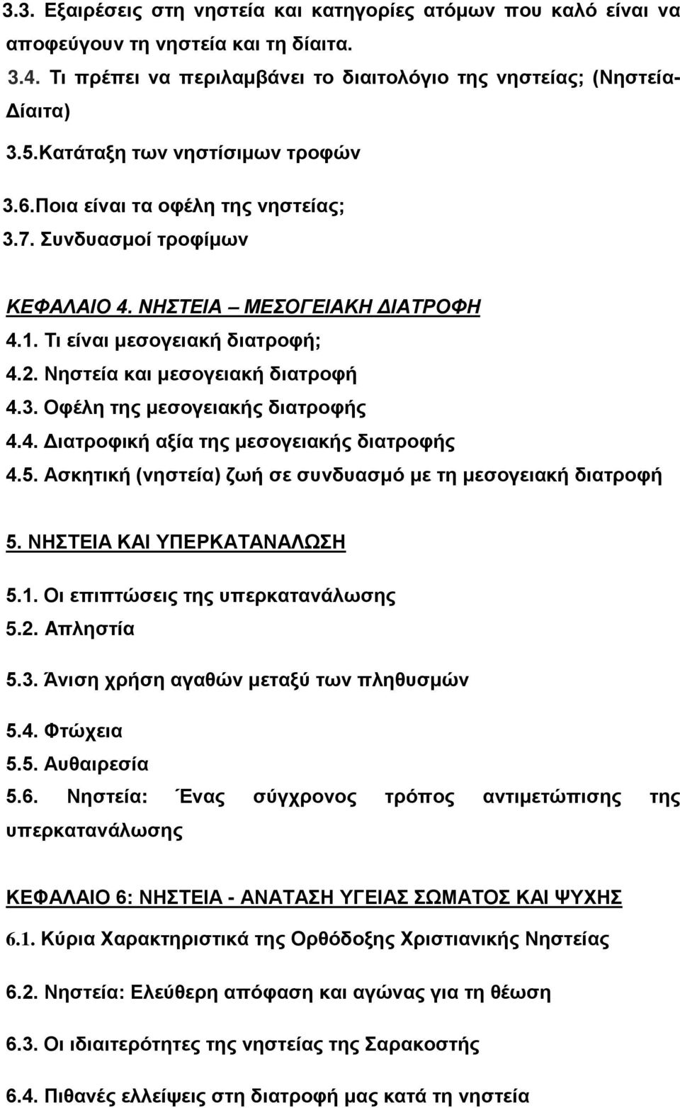 Νηστεία και μεσογειακή διατροφή 4.3. Οφέλη της μεσογειακής διατροφής 4.4. Διατροφική αξία της μεσογειακής διατροφής 4.5. Ασκητική (νηστεία) ζωή σε συνδυασμό με τη μεσογειακή διατροφή 5.