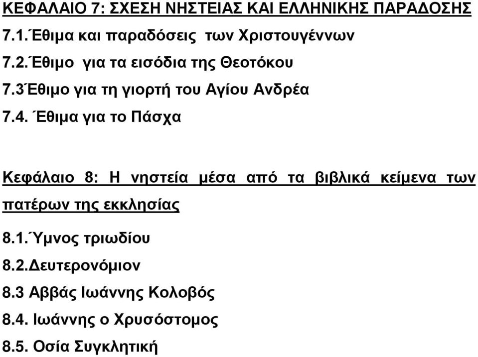 Έθιμα για το Πάσχα Κεφάλαιο 8: Η νηστεία μέσα από τα βιβλικά κείμενα των πατέρων της εκκλησίας