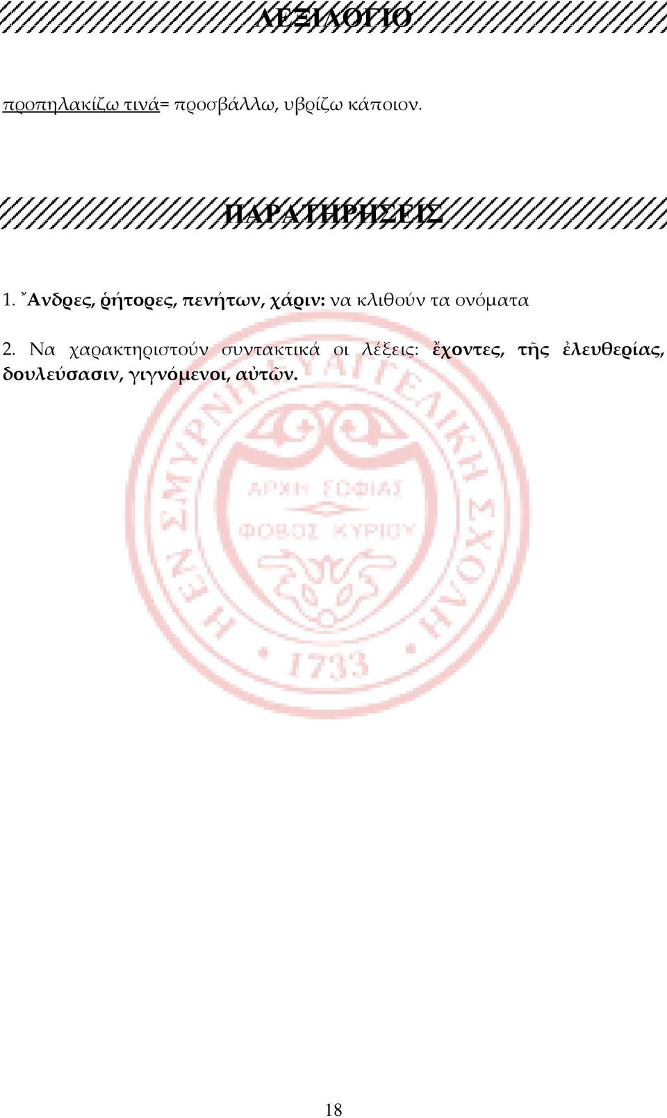 Ανδρες, ῥήτορες, πενήτων, χάριν: να κλιθούν τα ονόματα 2.