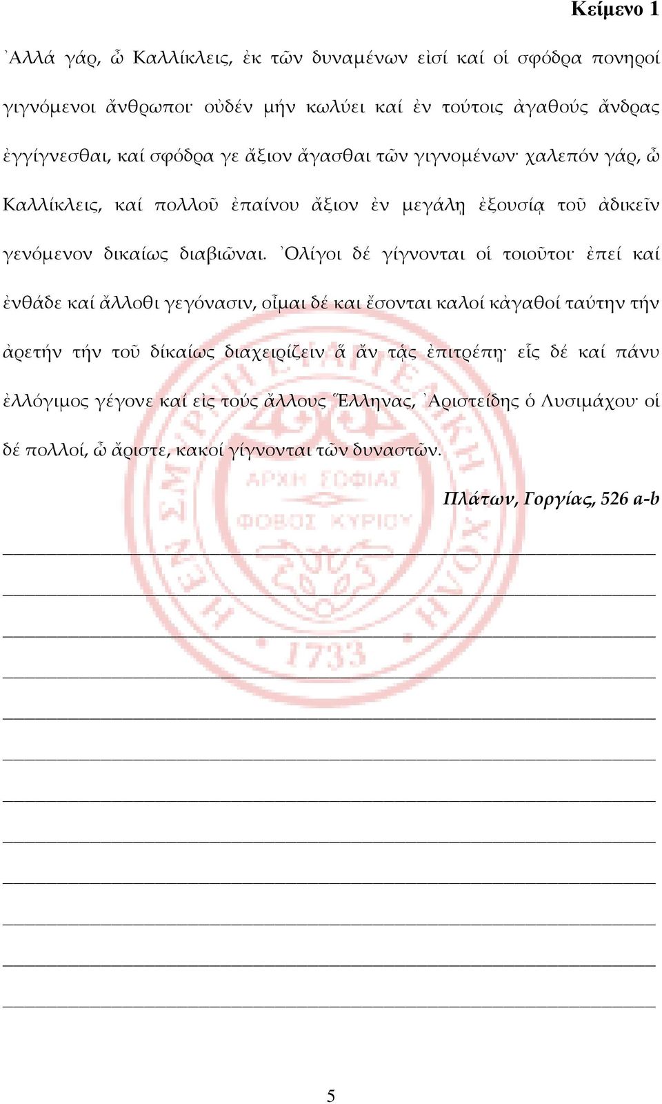 Ολίγοι δέ γίγνονται οἱ τοιοῦτοι ἐπεί καί ἐνθάδε καί ἄλλοθι γεγόνασιν, οἶμαι δέ και ἔσονται καλοί κἀγαθοί ταύτην τήν ἀρετήν τήν τοῦ δίκαίως διαχειρίζειν ἅ ἄν τᾁς