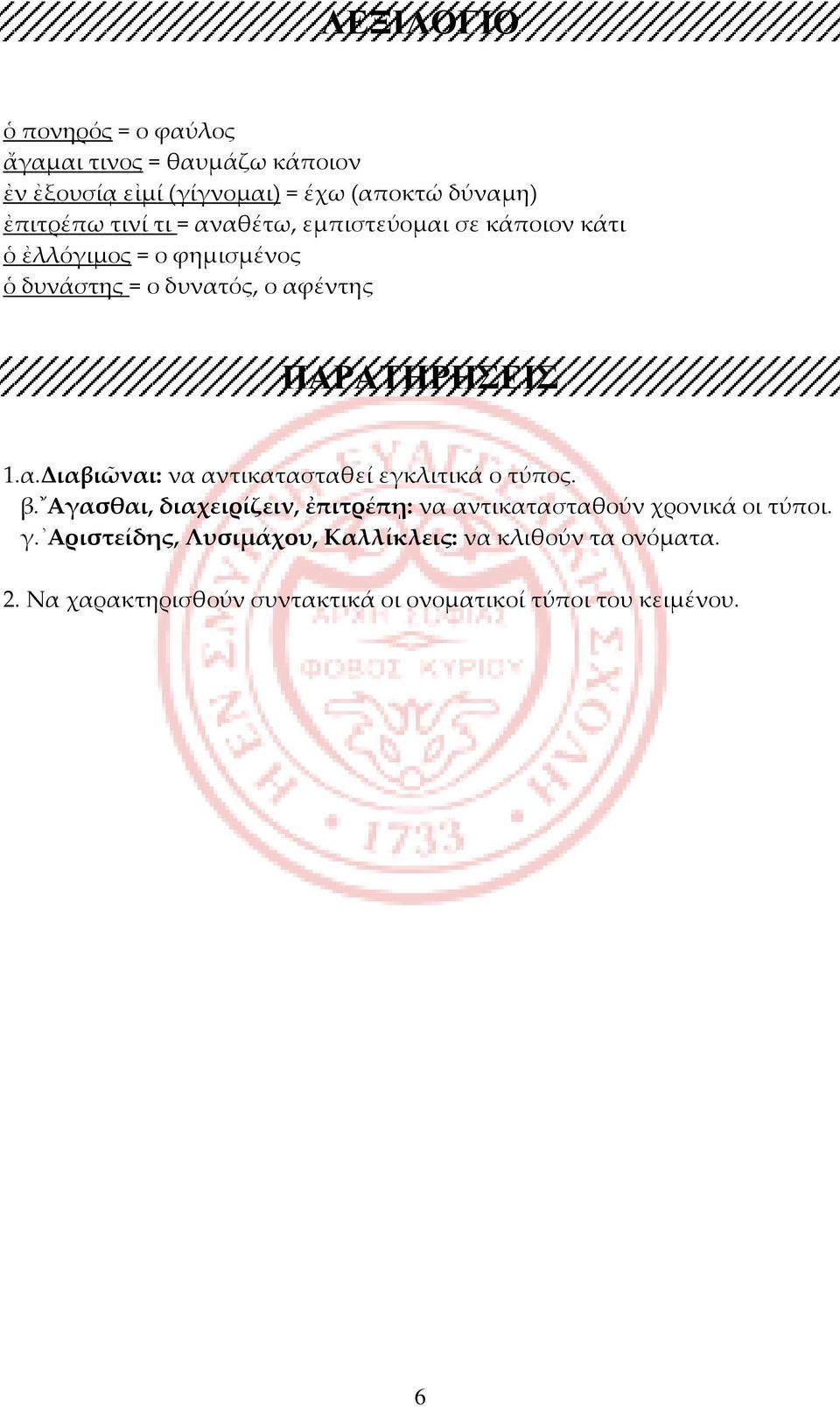 α.Διαβιῶναι: να αντικατασταθεί εγκλιτικά ο τύπος. β. Αγασθαι, διαχειρίζειν, ἐπιτρέπῃ: να αντικατασταθούν χρονικά οι τύποι.