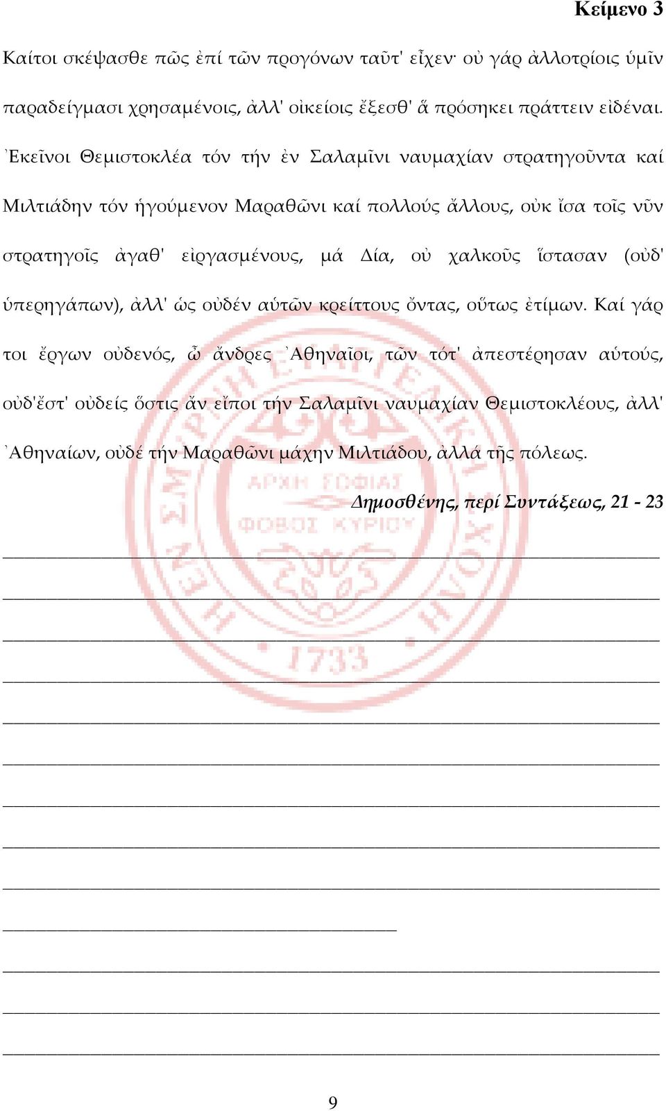 μά Δία, οὐ χαλκοῦς ἵστασαν (οὐδ' ὑπερηγάπων), ἀλλ' ὡς οὐδέν αὑτῶν κρείττους ὄντας, οὕτως ἐτίμων.