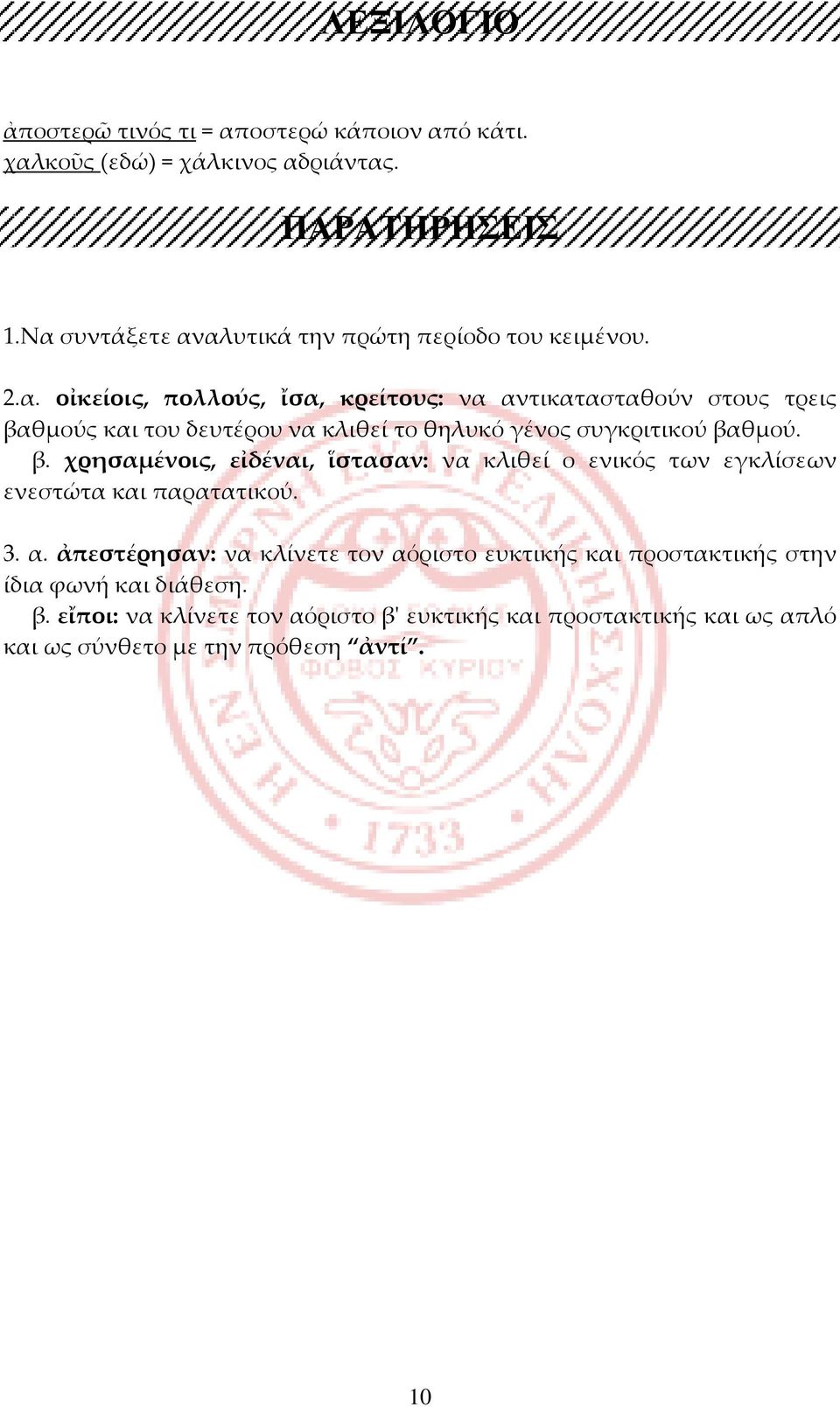 β. χρησαμένοις, εἰδέναι, ἵστασαν: να κλιθεί ο ενικός των εγκλίσεων ενεστώτα και παρατατικού. 3. α.