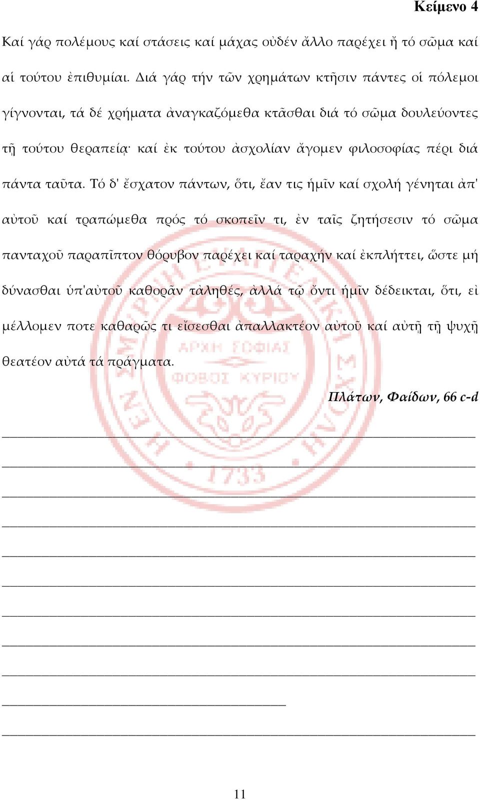 φιλοσοφίας πέρι διά πάντα ταῦτα.
