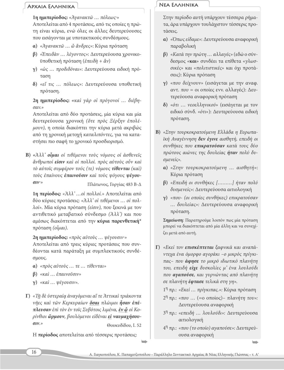 υποθετική πρόταση. 2η ημιπερίοδος: «καὶ γάρ οἱ πρόγονοί διέβησαν.