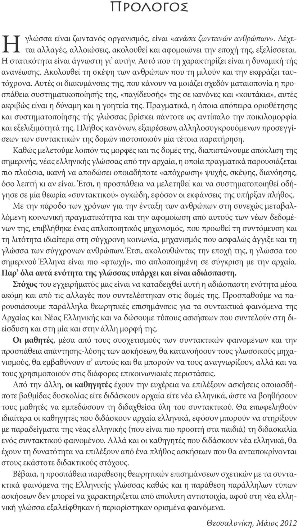 Αυτές οι διακυμάνσεις της, που κάνουν να μοιάζει σχεδόν ματαιοπονία η προσπάθεια συστηματικοποίησής της, «παγίδευσής» της σε κανόνες και «κουτάκια», αυτές ακριβώς είναι η δύναμη και η γοητεία της.