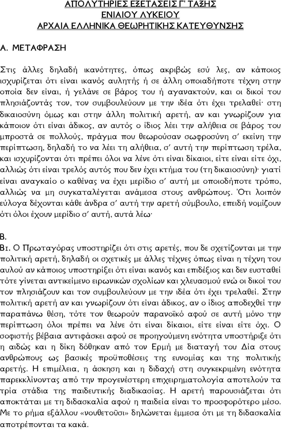 άλλη πολιτική αρετή, αν και γνωρίζουν για κάποιον ότι είναι άδικος, αν αυτός ο ίδιος λέει την αλήθεια σε βάρος του µπροστά σε πολλούς, πράγµα που θεωρούσαν σωφροσύνη σ εκείνη την περίπτωση, δηλαδή το