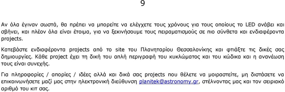 Κάθε project έχει τη δική του απλή περιγραφή του κυκλώματος και του κώδικα και η ανανέωση τους είναι συνεχής.