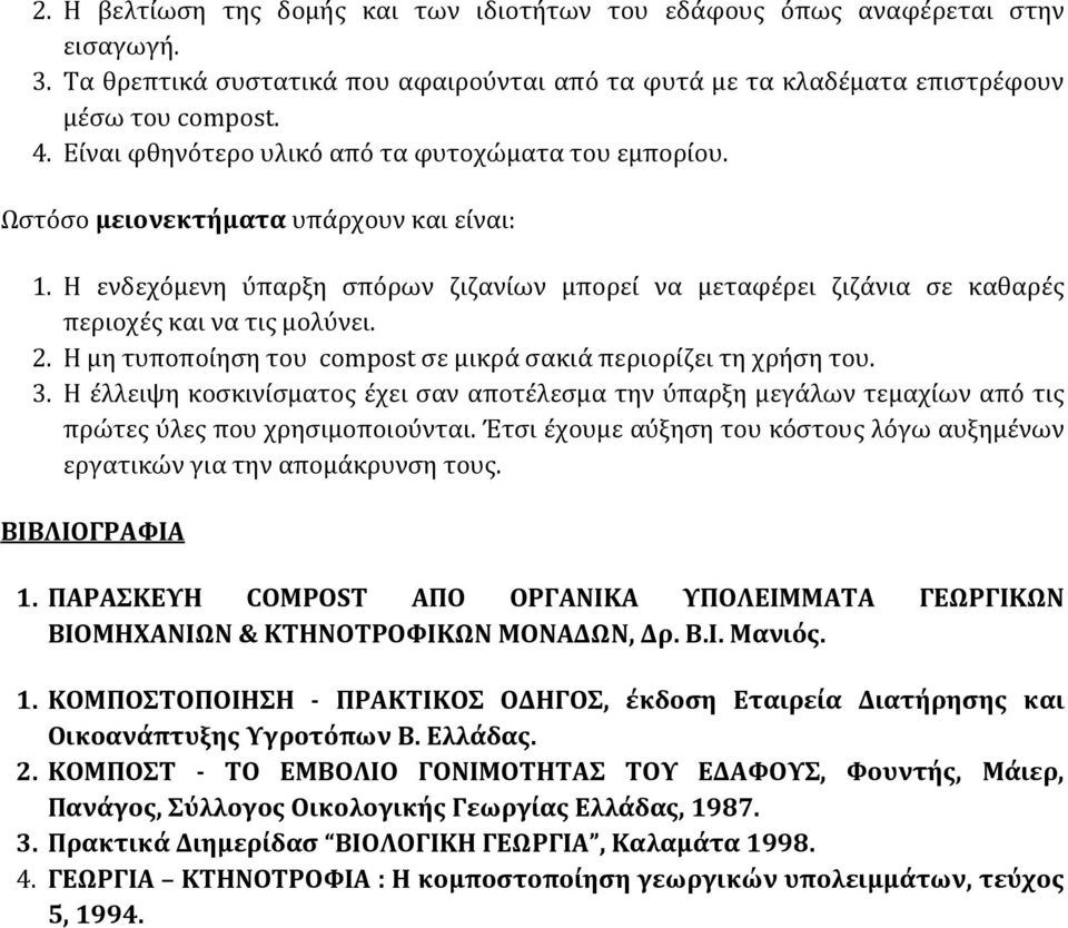 Η ενδεχόμενη ύπαρξη σπόρων ζιζανίων μπορεί να μεταφέρει ζιζάνια σε καθαρές περιοχές και να τις μολύνει. 2. Η μη τυποποίηση του compost σε μικρά σακιά περιορίζει τη χρήση του. 3.