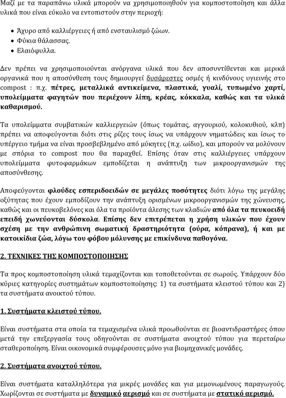 Τα υπολείμματα συμβατικών καλλιεργειών (όπως τομάτας, αγγουριού, κολοκυθιού, κλπ) πρέπει να αποφεύγονται διότι στις ρίζες τους ίσως να υπάρχουν νηματώδεις και ίσως το υπέργειο τμήμα να είναι