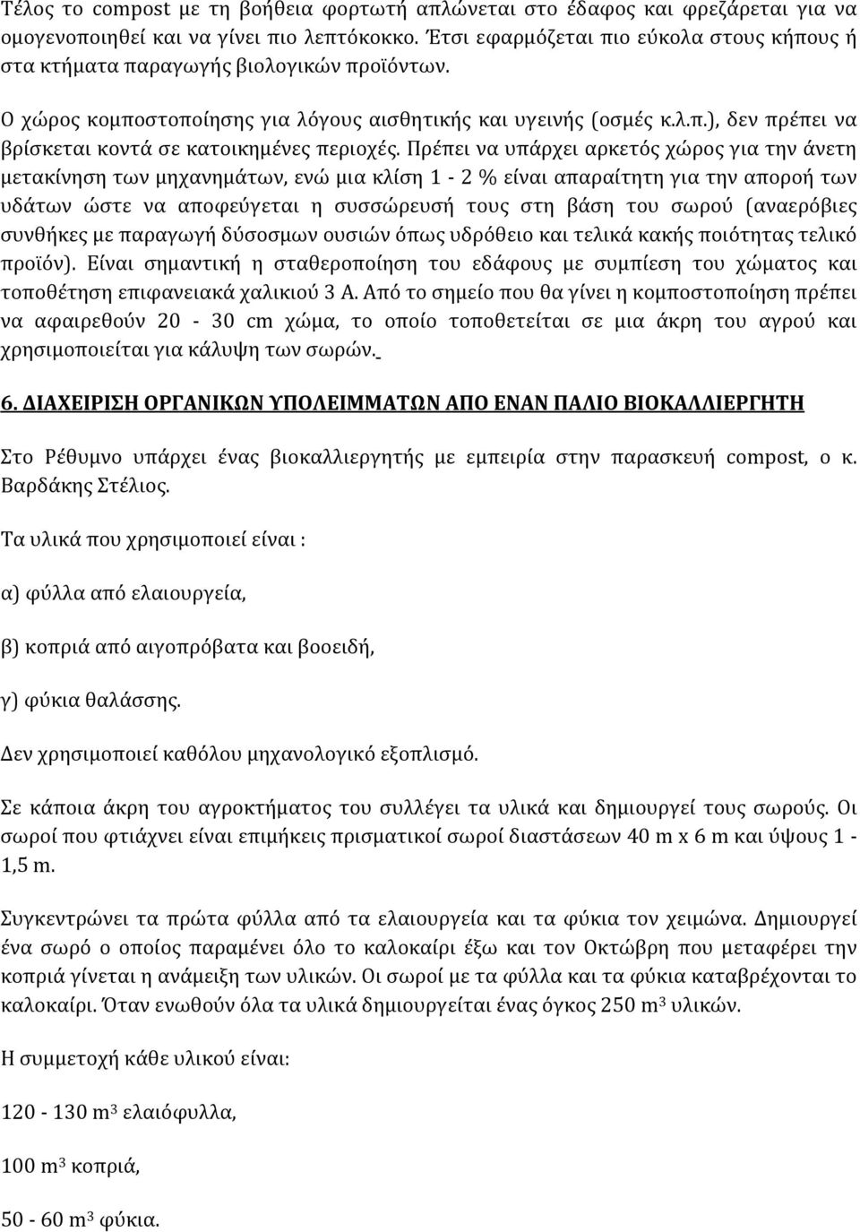 Πρέπει να υπάρχει αρκετός χώρος για την άνετη μετακίνηση των μηχανημάτων, ενώ μια κλίση 1-2 % είναι απαραίτητη για την αποροή των υδάτων ώστε να αποφεύγεται η συσσώρευσή τους στη βάση του σωρού