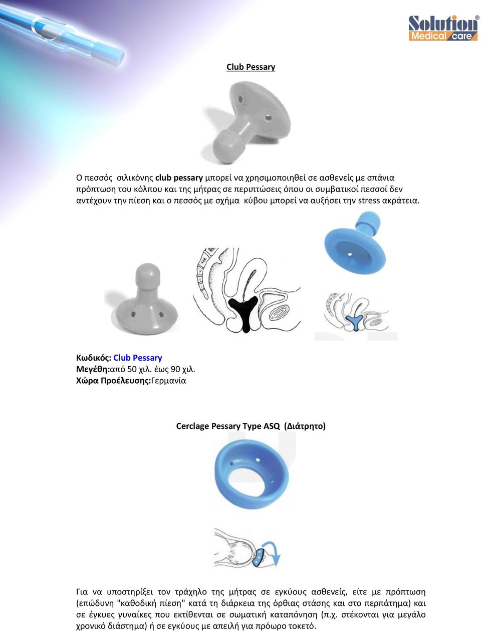 Cerclage Pessary Type ASQ (Διάτρητο) Για να υποστηρίξει τον τράχηλο της μήτρας σε εγκύους ασθενείς, είτε με πρόπτωση (επώδυνη "καθοδική πίεση" κατά τη διάρκεια της