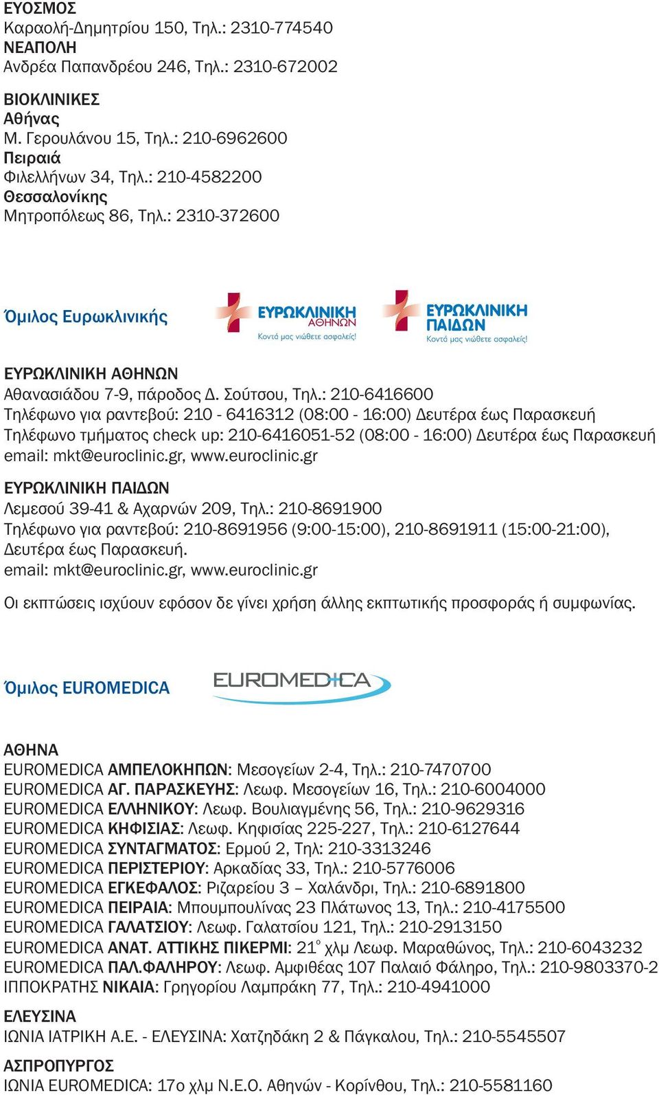 : 210-6416600 Τηλέφωνο για ραντεβού: 210-6416312 (08:00-16:00) Δευτέρα έως Παρασκευή Τηλέφωνο τμήματος check up: 210-6416051-52 (08:00-16:00) Δευτέρα έως Παρασκευή email: mkt@euroclinic.gr, www.